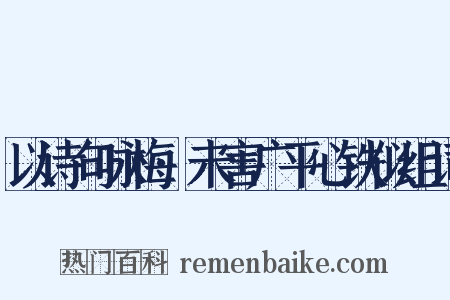 以诗句咏梅·未害广平心铁似组词是什么意思的图片